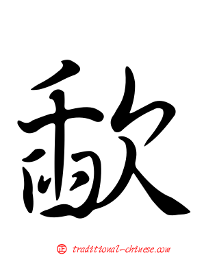 歃