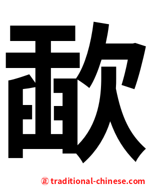 歃