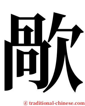 歄 serif font