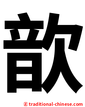 歆
