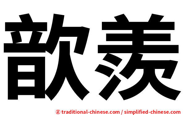 歆羨