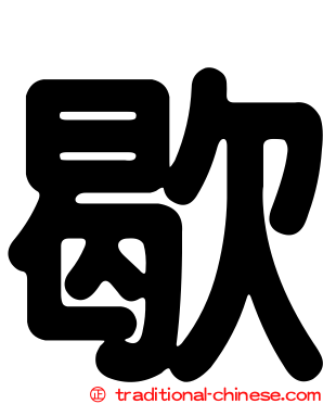 歇