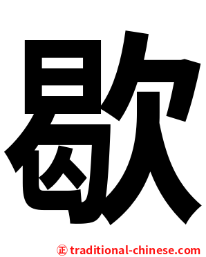 歇