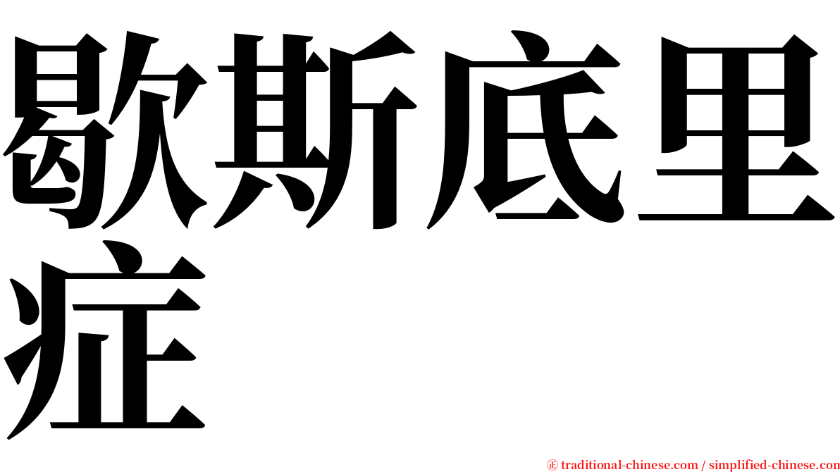 歇斯底里症 serif font