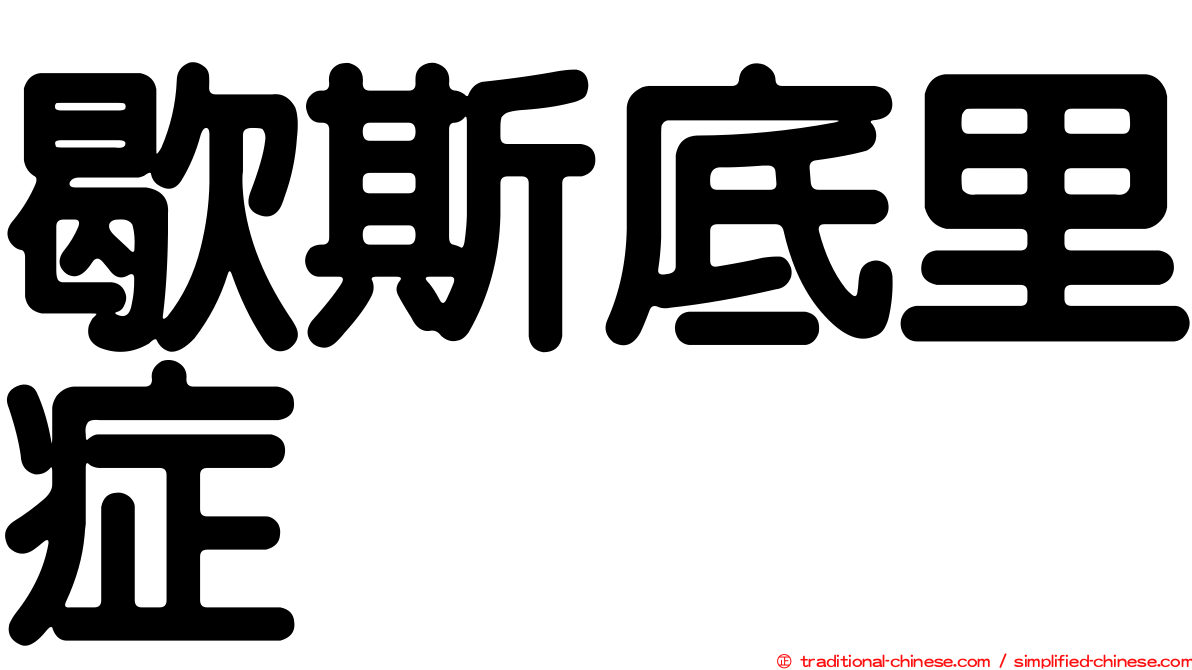 歇斯底里症