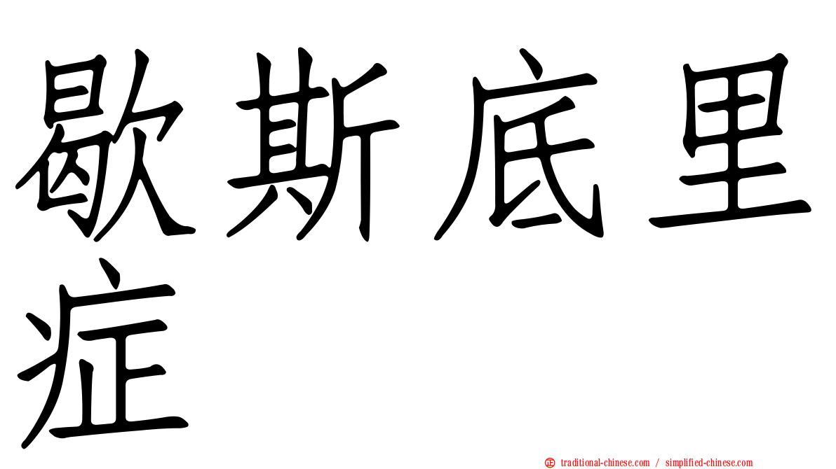 歇斯底里症