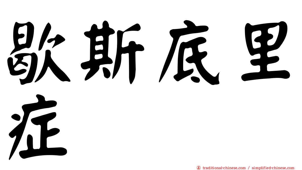 歇斯底里症