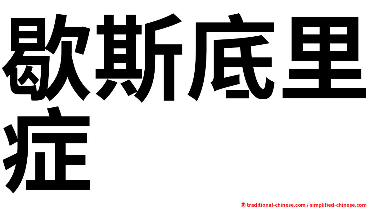 歇斯底里症