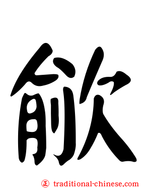 歈