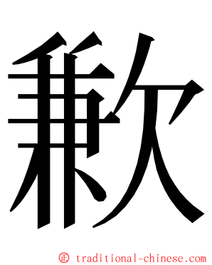 歉 ming font
