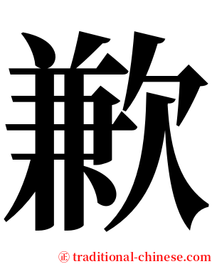 歉 serif font