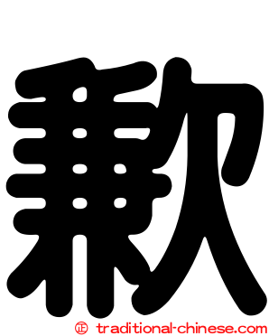 歉