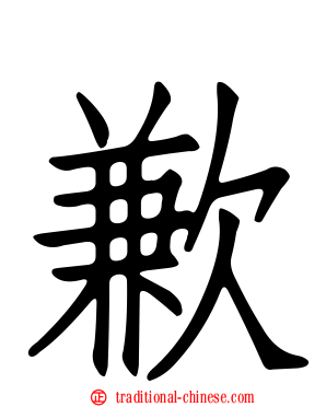 歉
