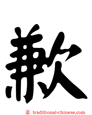 歉