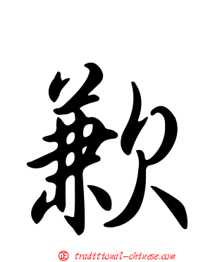 歉