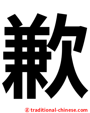 歉