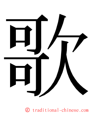 歌 ming font