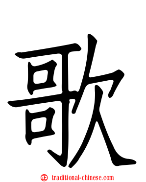 歌