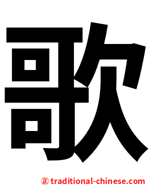 歌