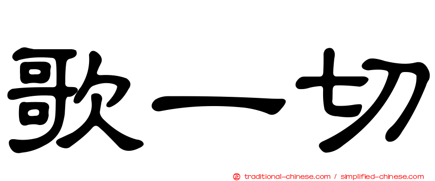 歌一切