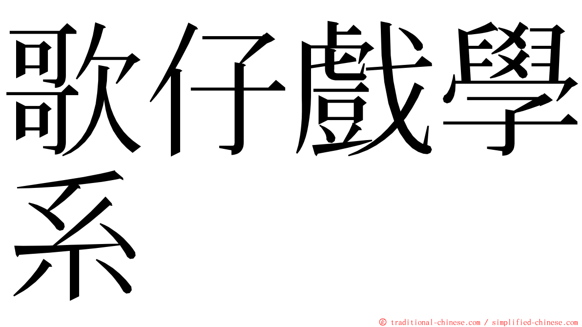 歌仔戲學系 ming font