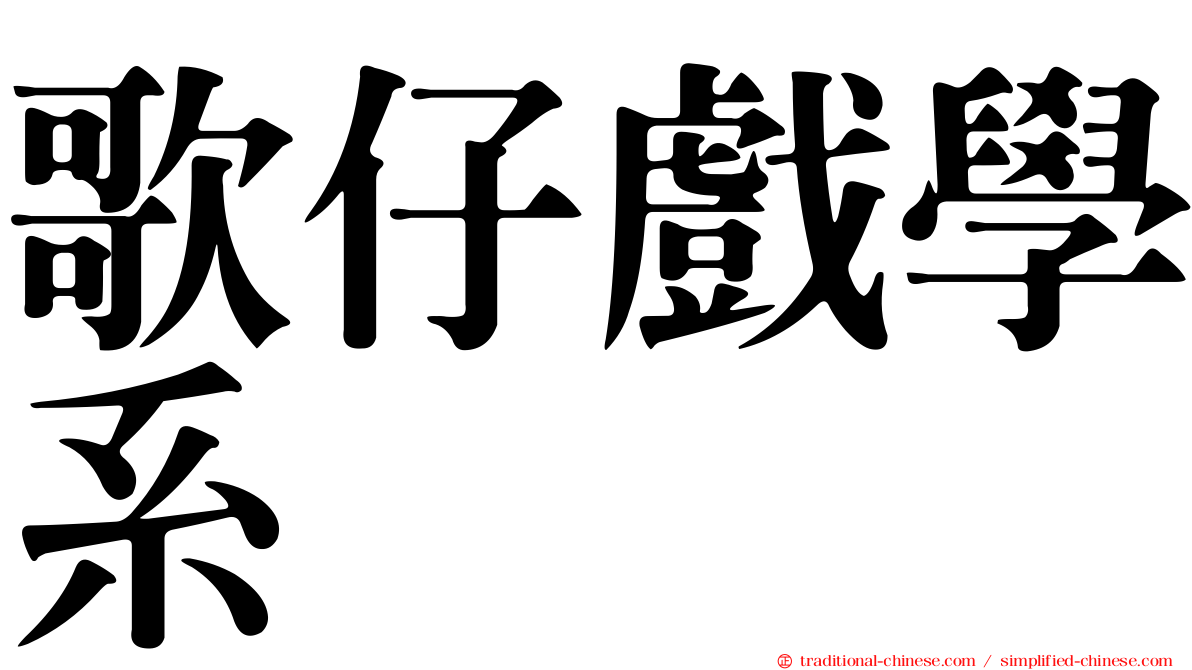 歌仔戲學系