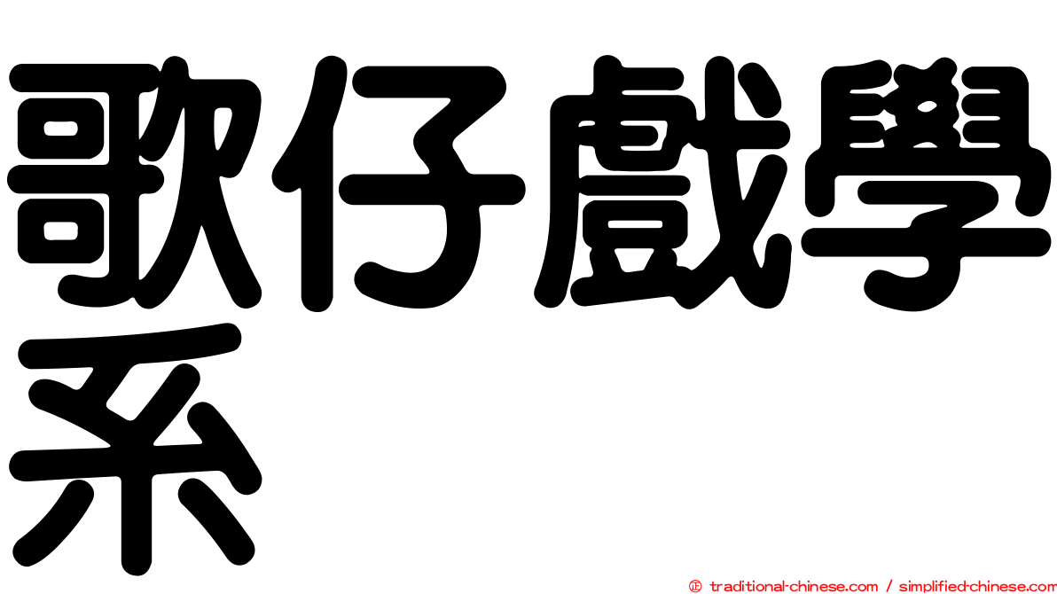 歌仔戲學系