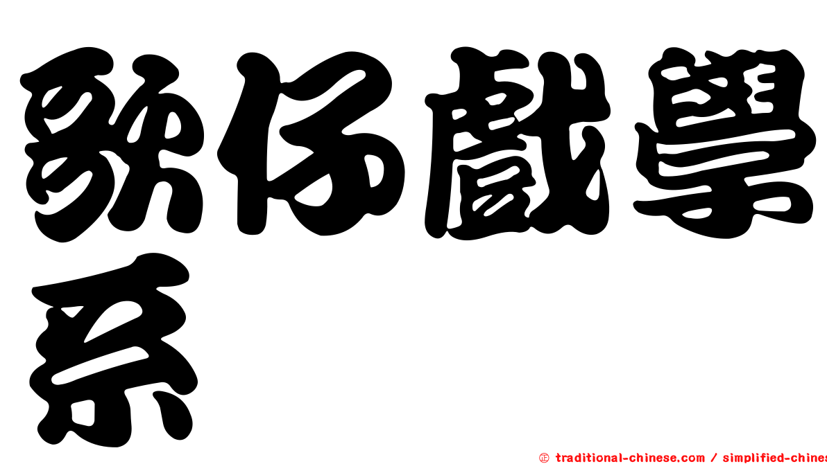歌仔戲學系