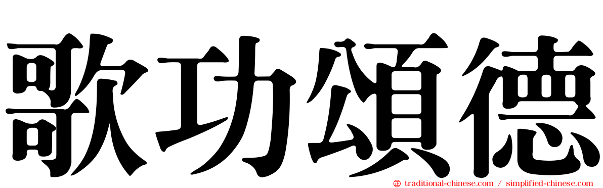 歌功頌德