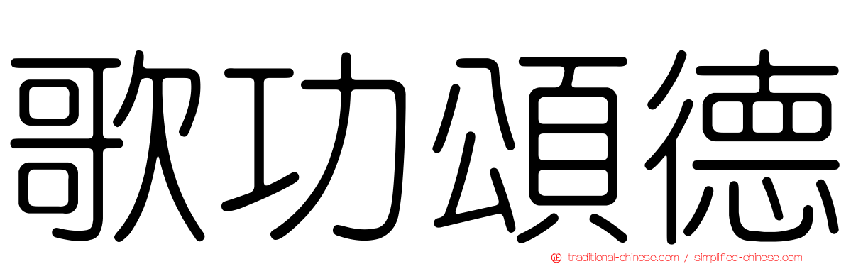 歌功頌德