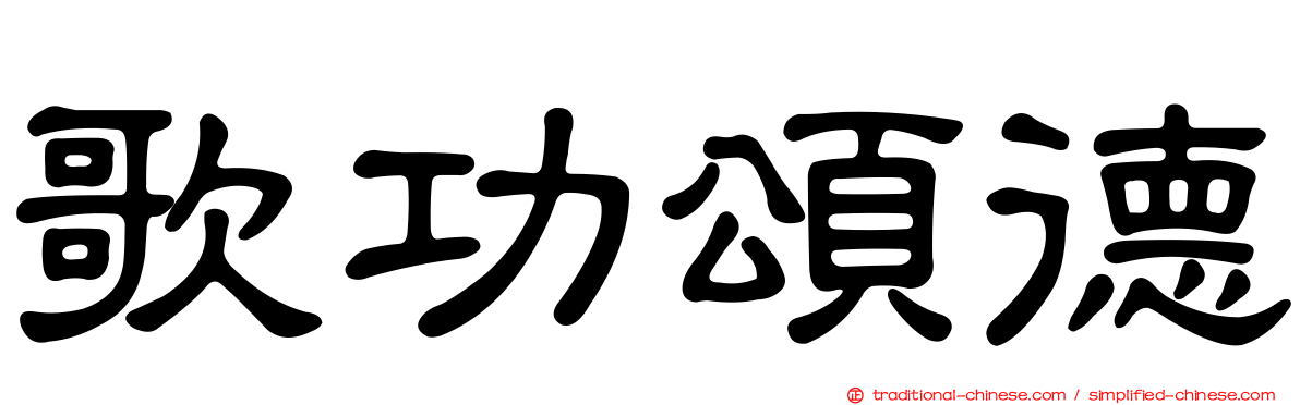 歌功頌德