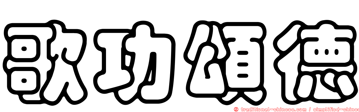 歌功頌德