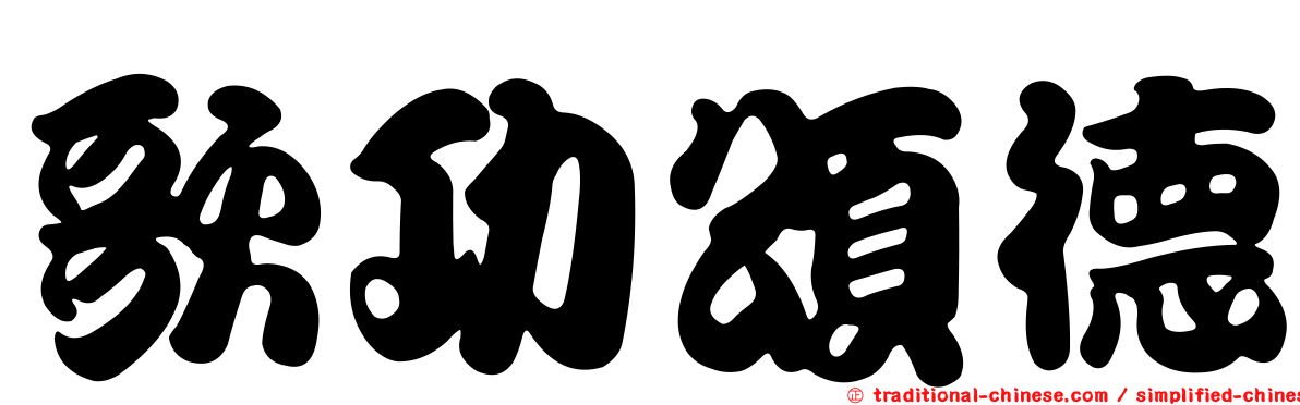 歌功頌德