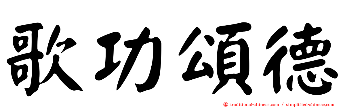 歌功頌德