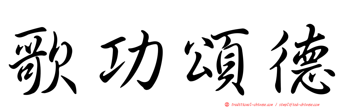 歌功頌德