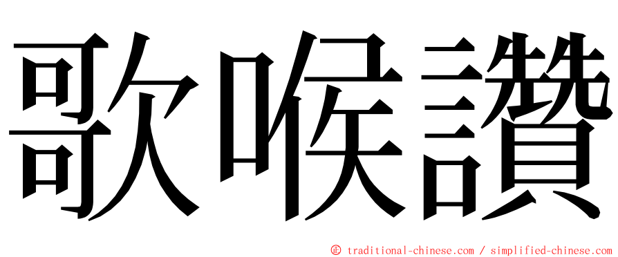 歌喉讚 ming font