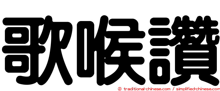 歌喉讚