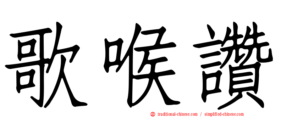 歌喉讚