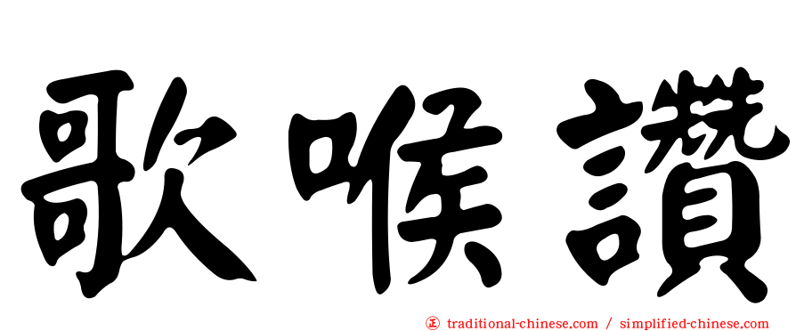 歌喉讚