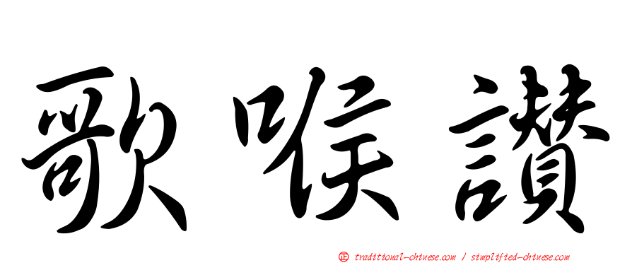 歌喉讚