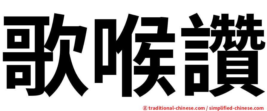 歌喉讚