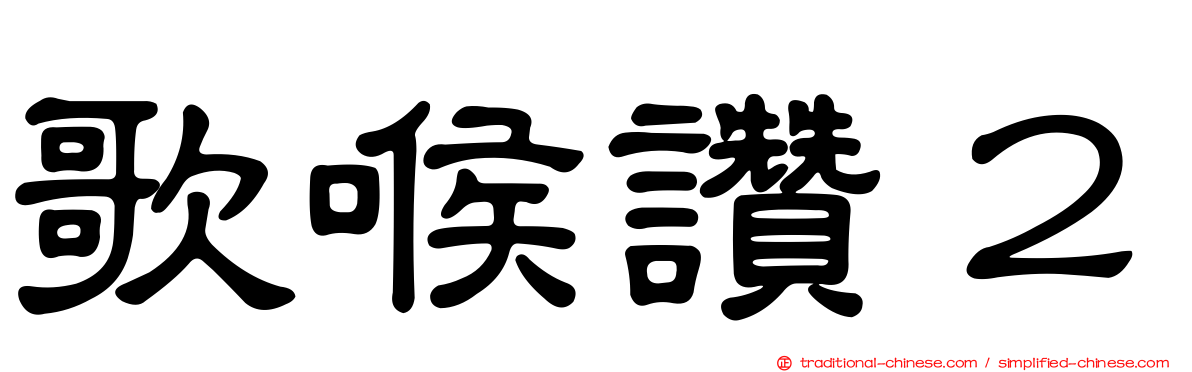 歌喉讚２
