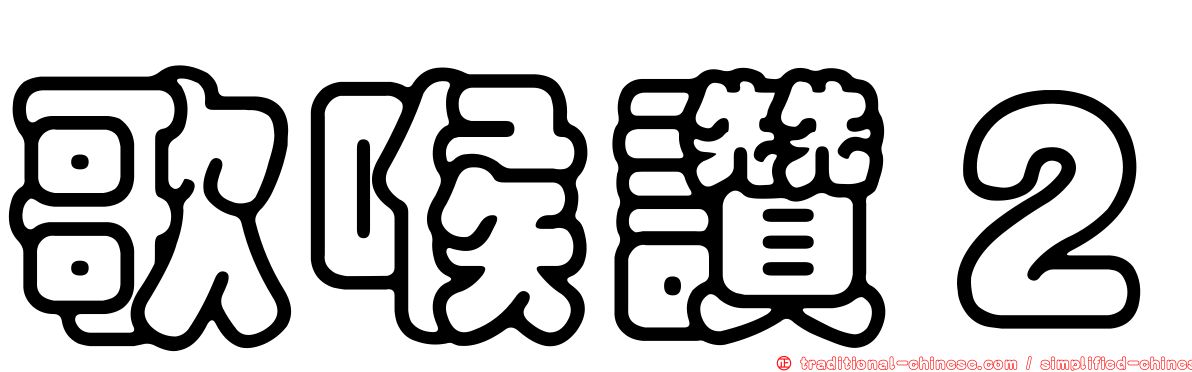 歌喉讚２