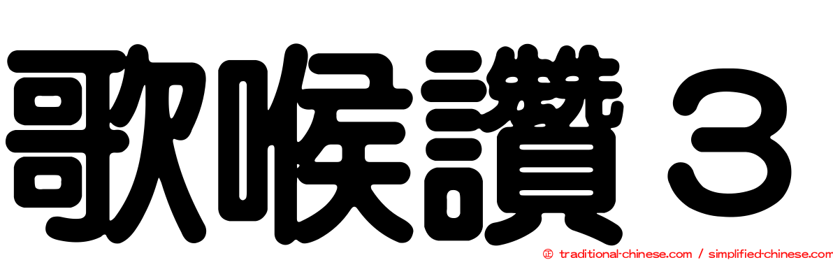 歌喉讚３