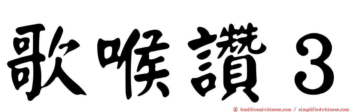 歌喉讚３