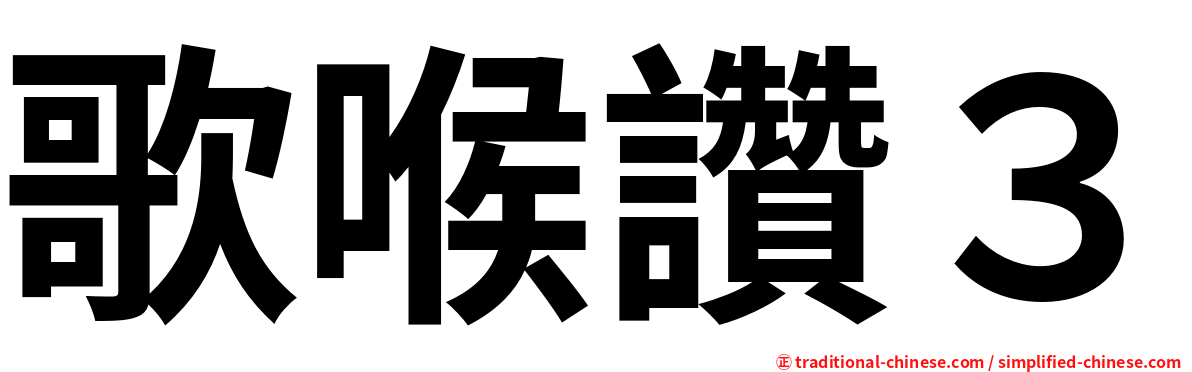 歌喉讚３