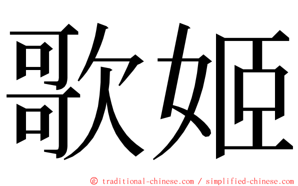 歌姬 ming font