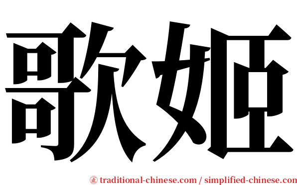 歌姬 serif font
