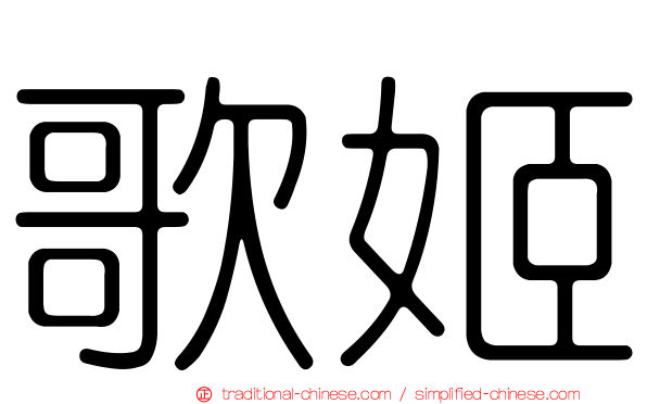 歌姬