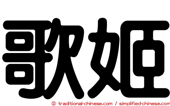 歌姬